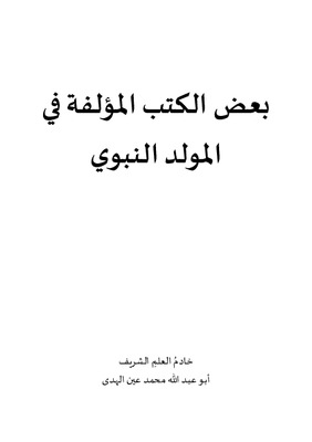 بعض المؤلفات في المولد النبوي